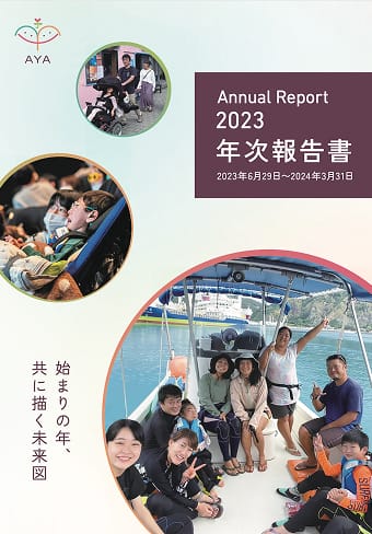 2023年度 年次報告書の表紙