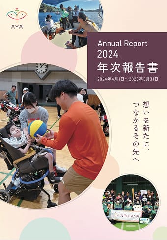 2024年度 年次報告書の表紙