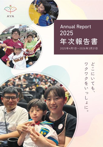 2025年度 年次報告書の表紙