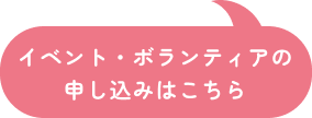 イベント・ボランティアの申し込みはこちら
