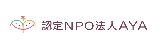 認定NPO法人AYA