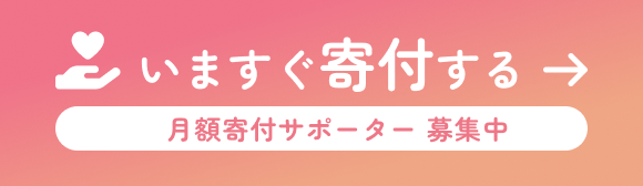 いますぐ寄付する