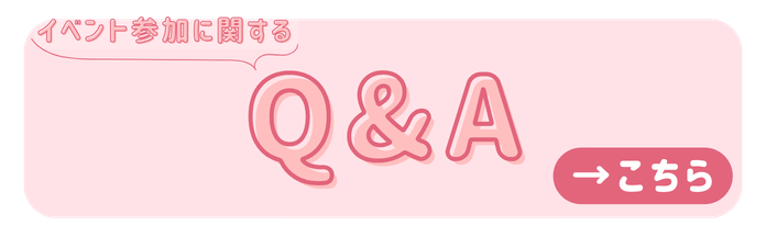イベント参加に関するQ&A