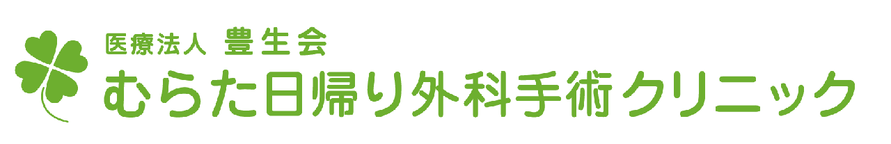 むらた日帰り外科手術クリニック