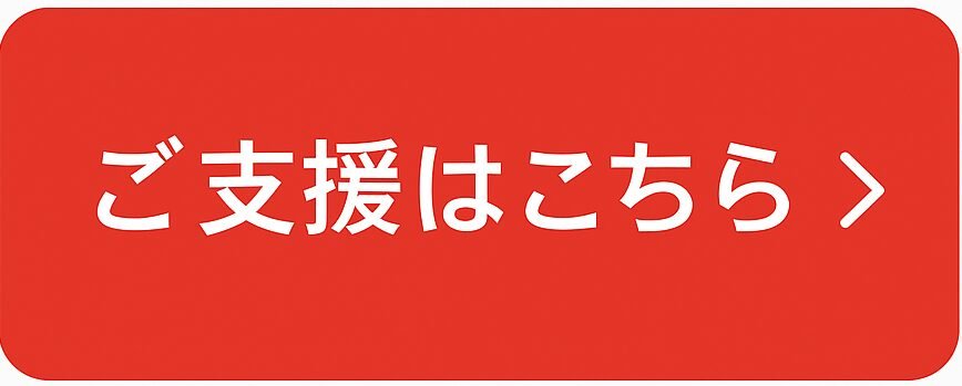 ご支援はこちら