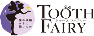 ToothFairyプロジェクト