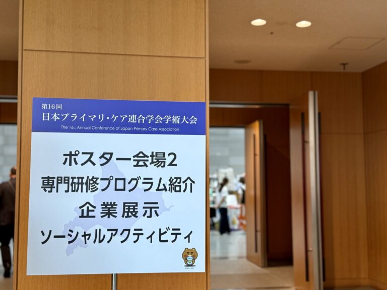 プライマリ・ケア学会02