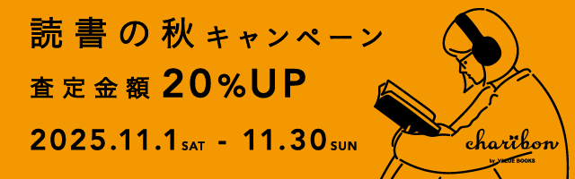 チャリボン読書の秋キャンペーン2025
