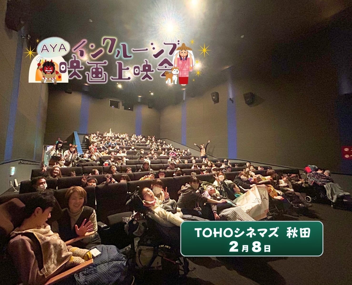 AYAインクルーシブ 映画上映会 in 秋田 開催報告！
