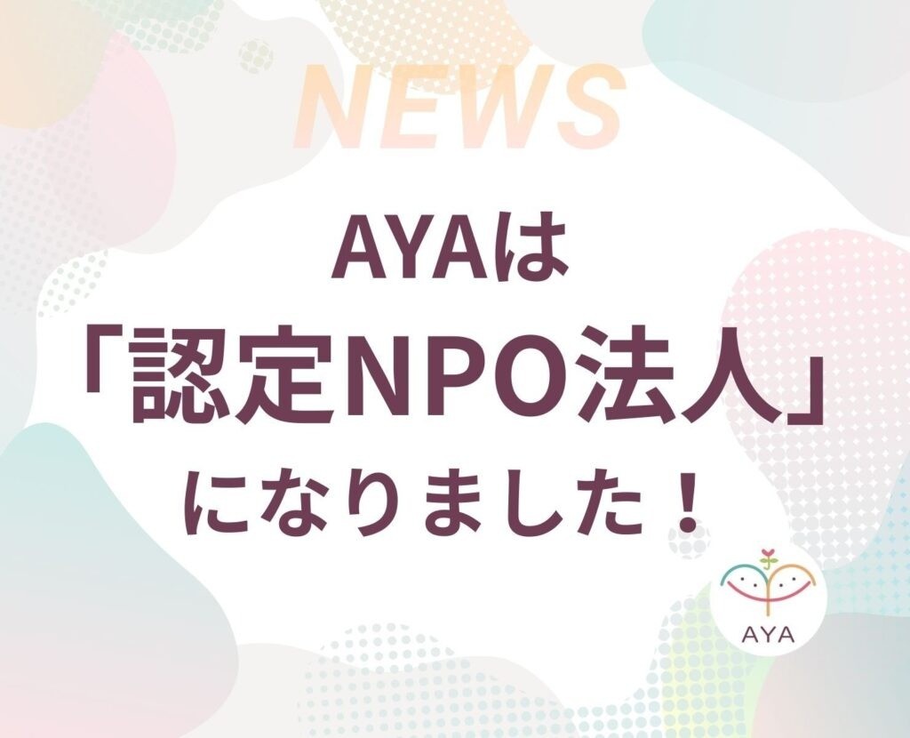 2026年2月3日 AYAは認定NPO法人になりました！