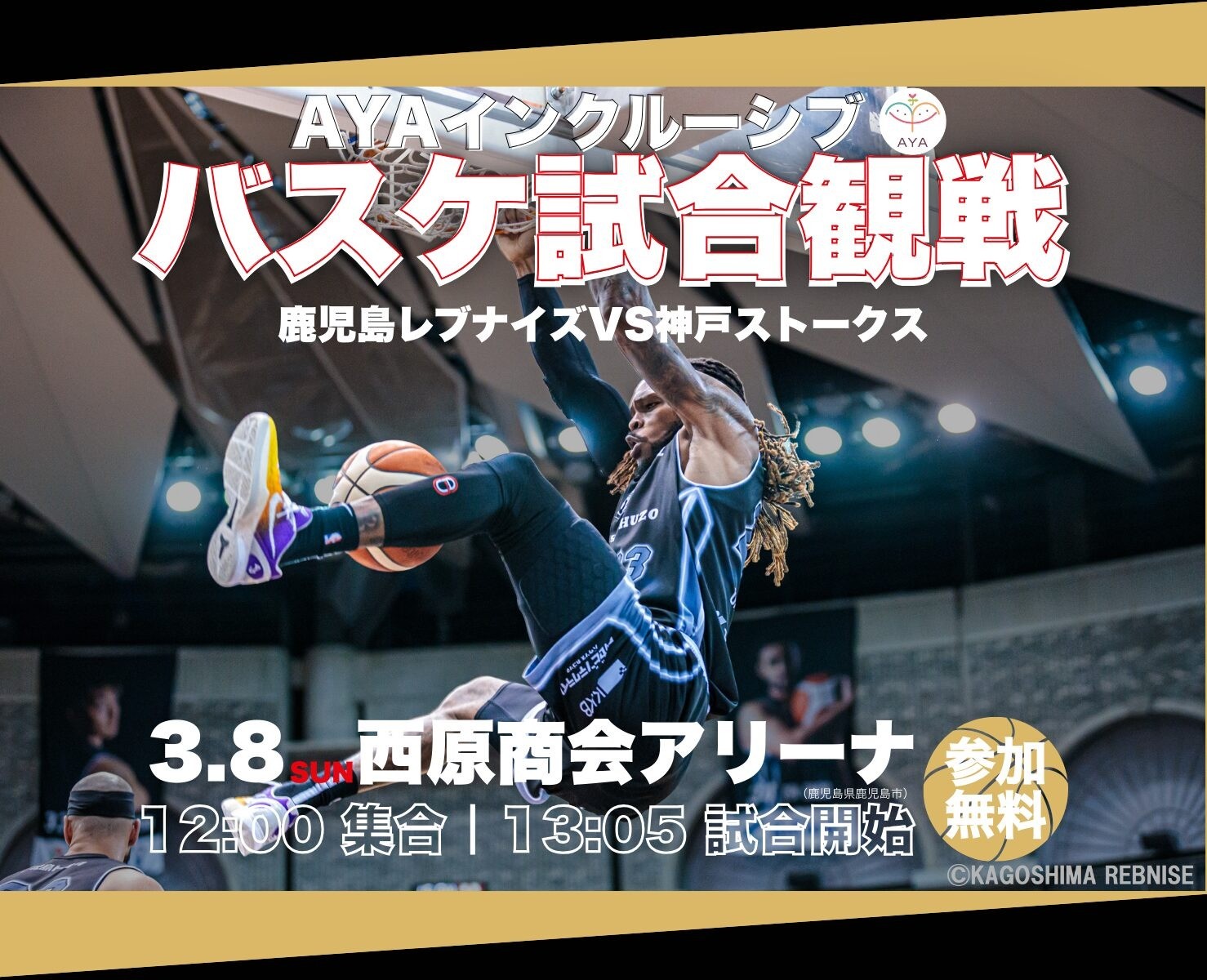 バスケットボール観戦 鹿児島レブナイズ(vs神戸ストークス)