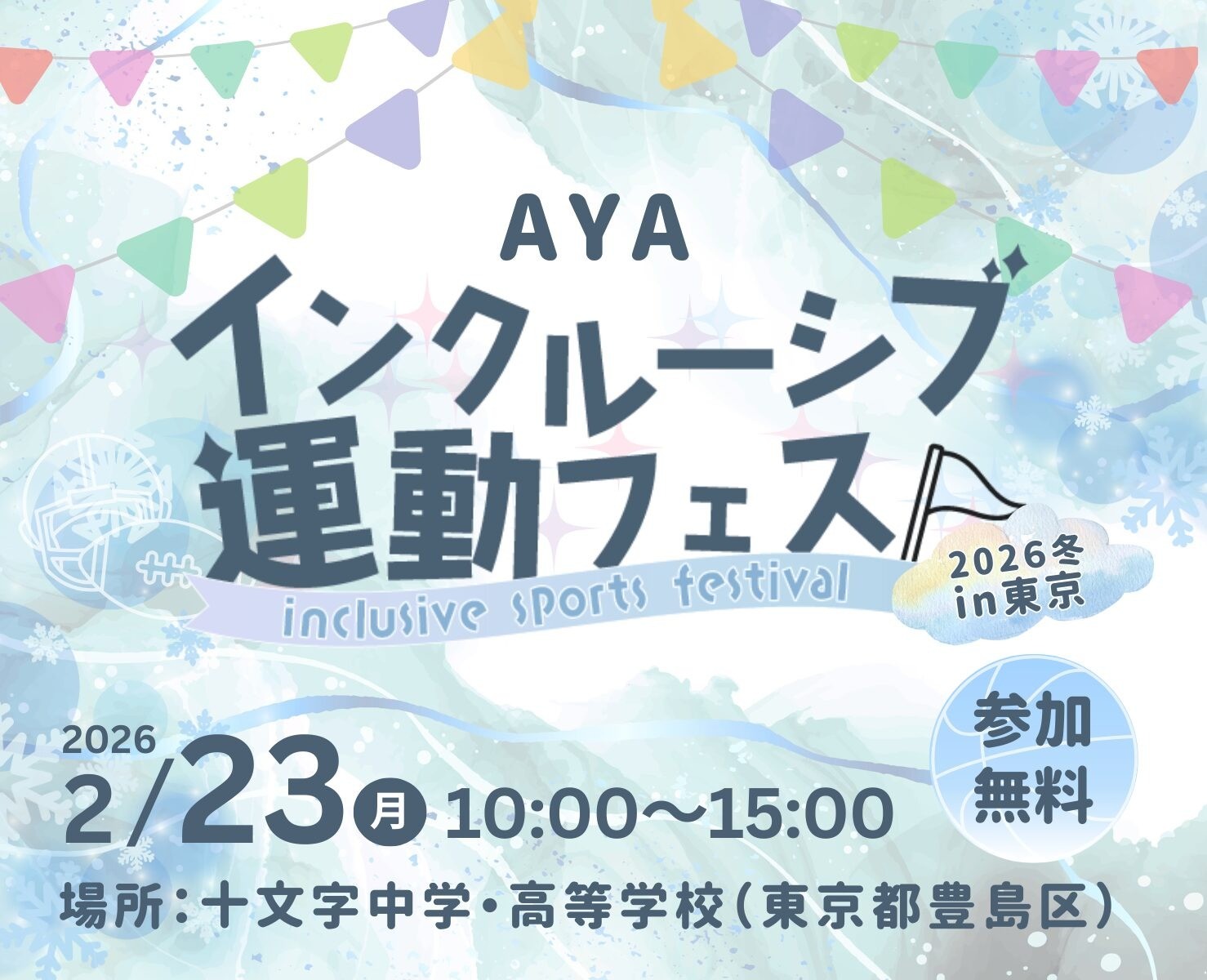 AYAインクルーシブ 運動フェスティバル冬 in 東京
