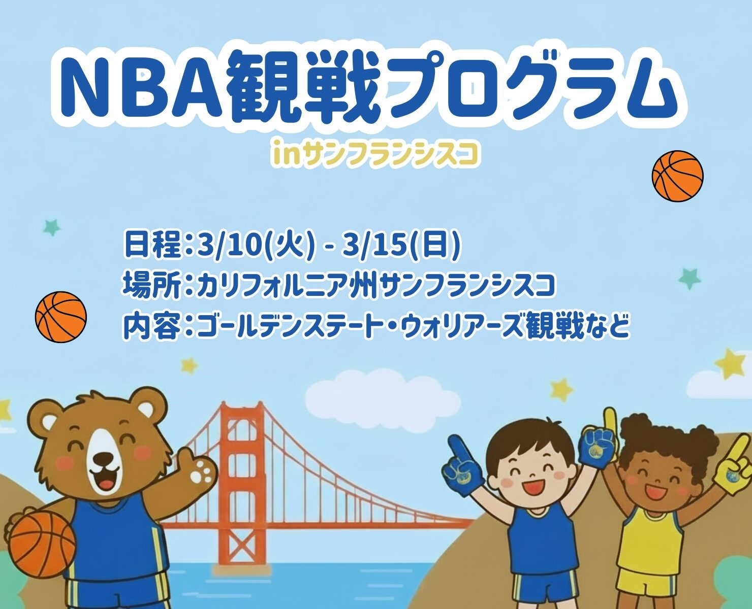 NBA観戦プログラム 〜ゴールデンステート・ウォリアーズ〜