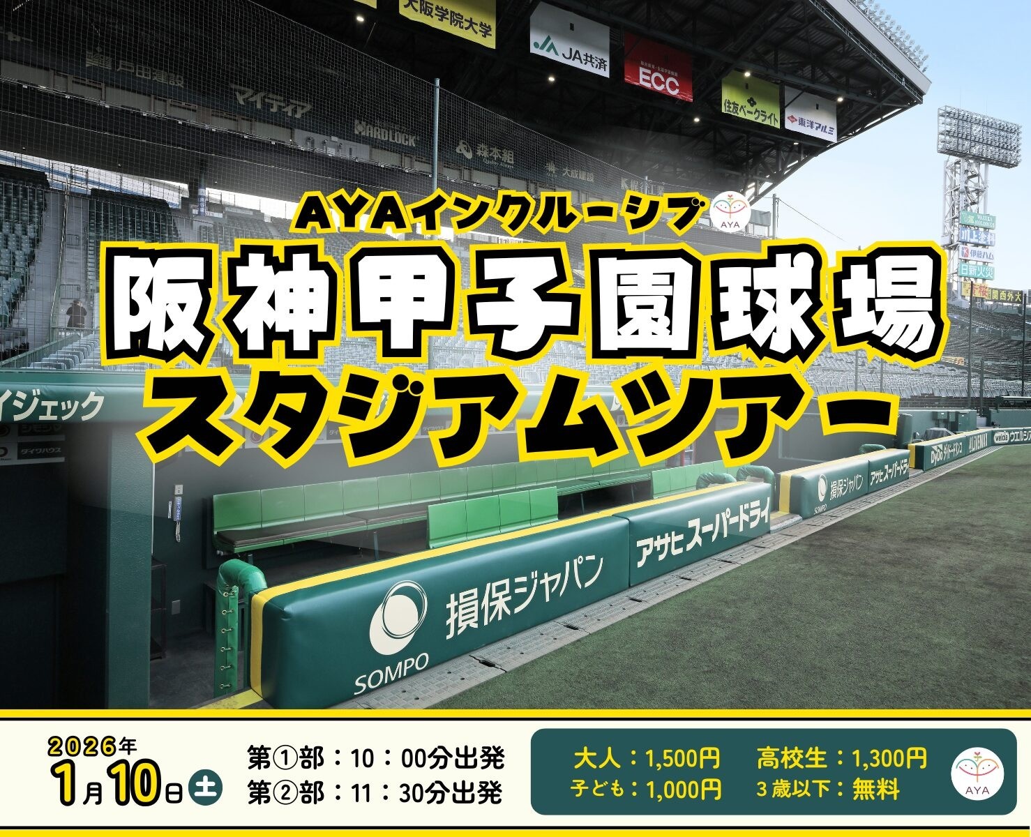 阪神甲子園球場スタジアムツアー