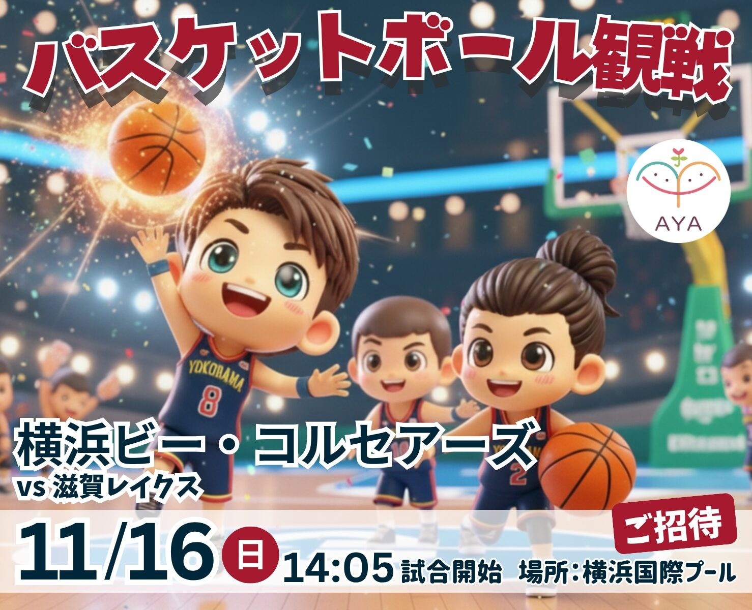バスケットボール観戦 横浜ビー・コルセアーズ（vs 滋賀レイクス）
