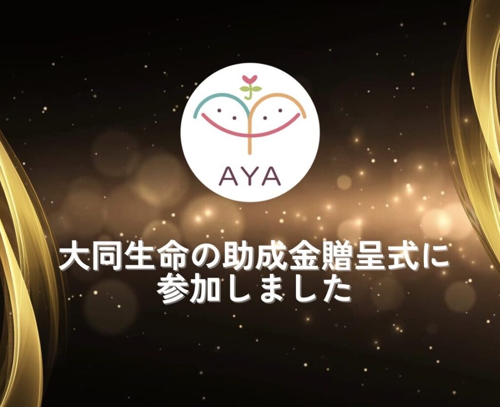 大同生命厚生事業団の助成金贈呈式に参加しました