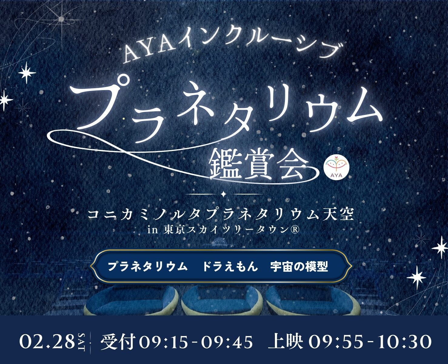 AYAインクルーシブ プラネタリウム作品上映会in墨田