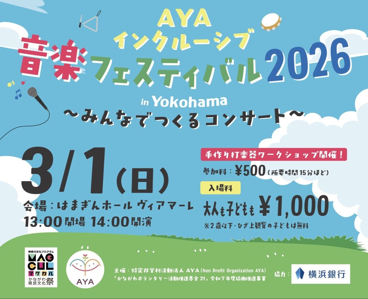 AYAインクルーシブ音楽フェスティバル2026 〜みんなでつくるコンサート in Yokohama〜