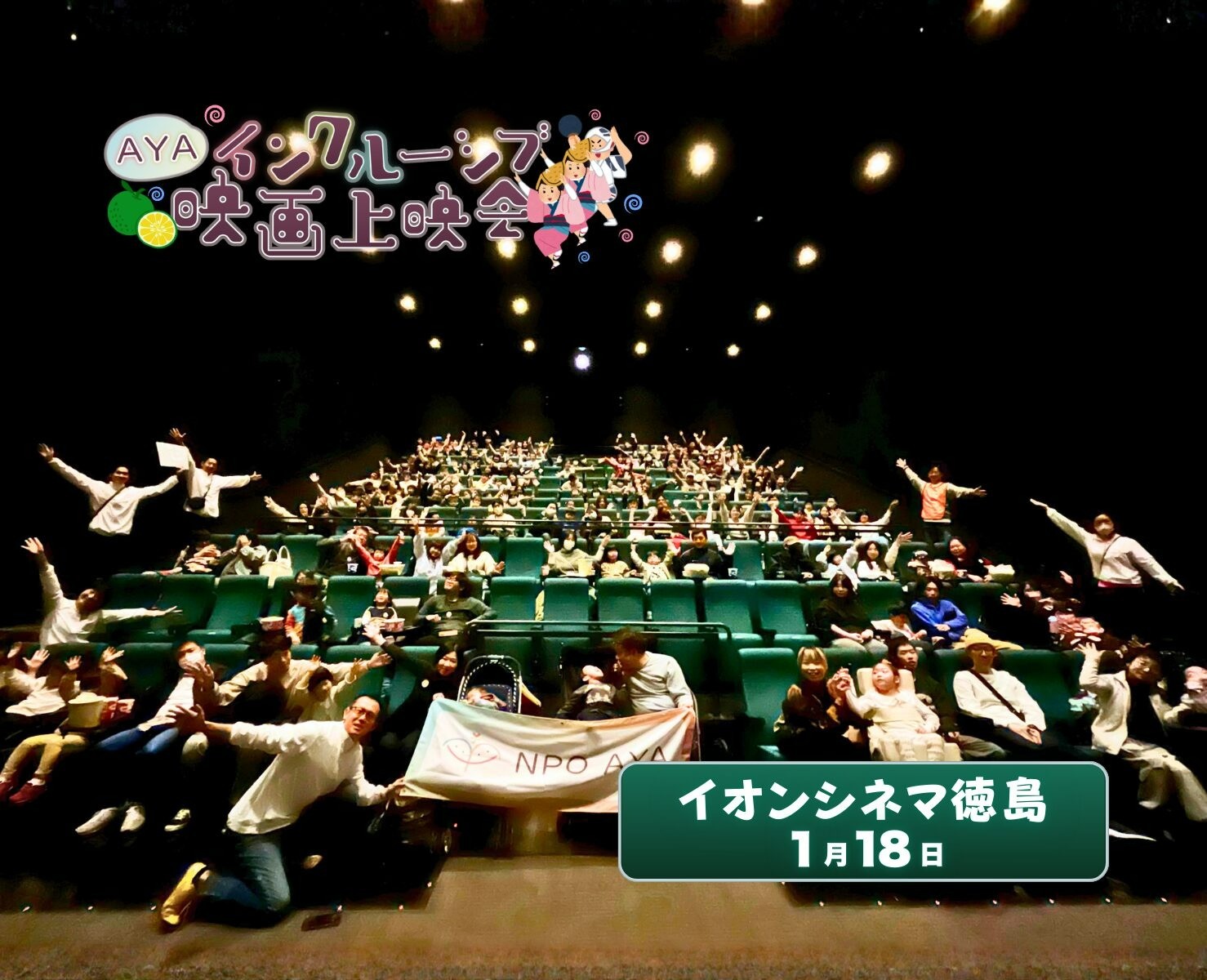 AYAインクルーシブ映画上映会 in 徳島 開催報告！