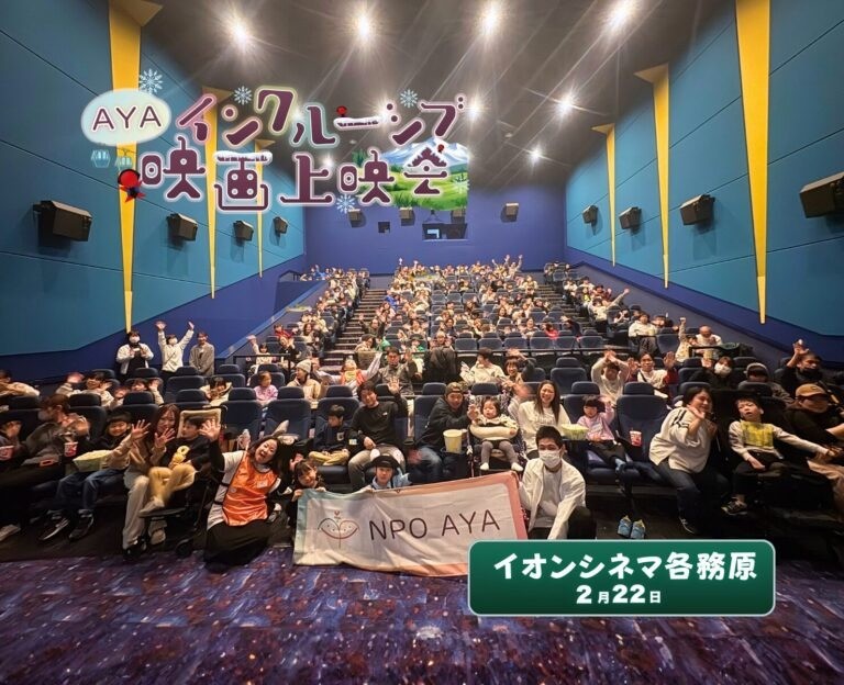 AYAインクルーシブ 映画上映会 in 岐阜 開催報告！
