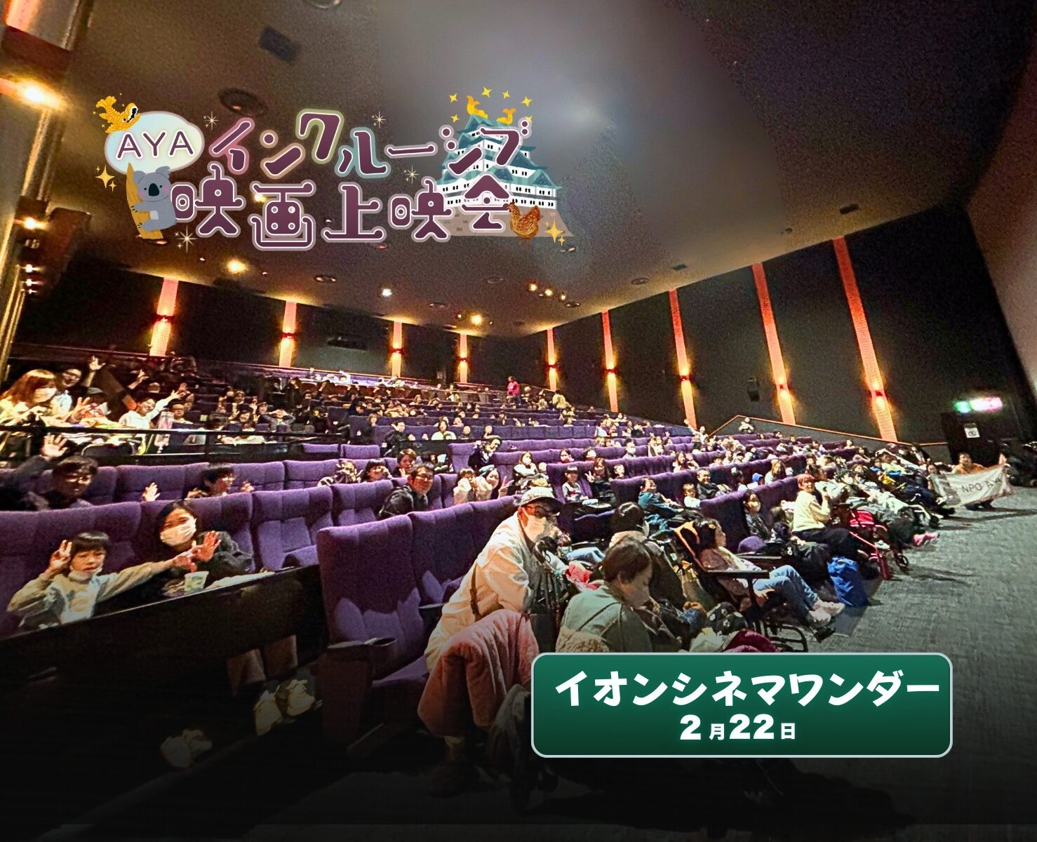 AYAインクルーシブ 映画上映会 in 愛知 開催報告！