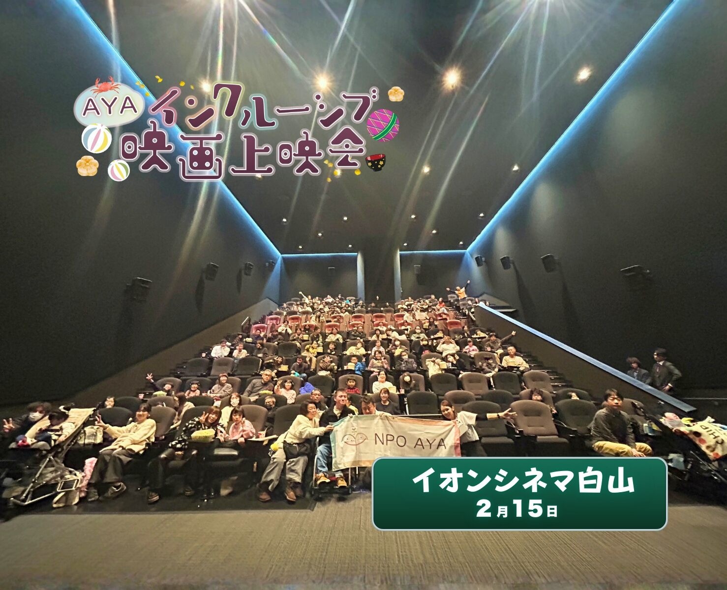 AYAインクルーシブ 映画上映会 in 石川 開催報告！