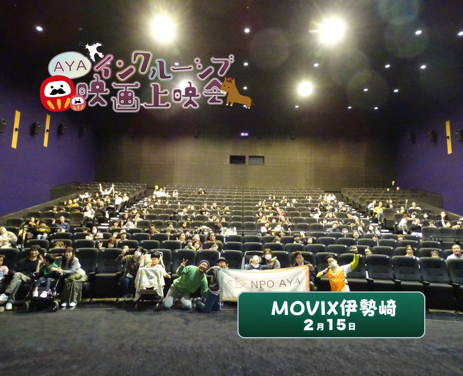 AYAインクルーシブ 映画上映会 in 群馬 開催報告！