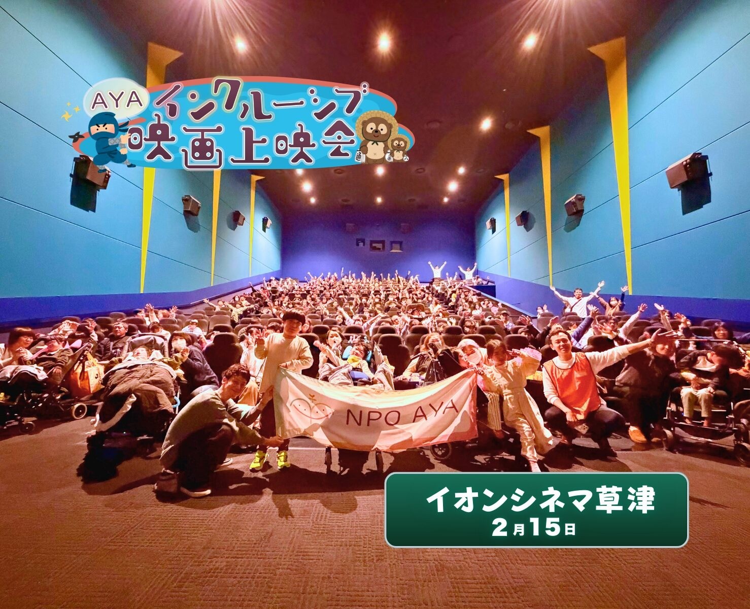 AYAインクルーシブ 映画上映会 in 滋賀 開催報告！