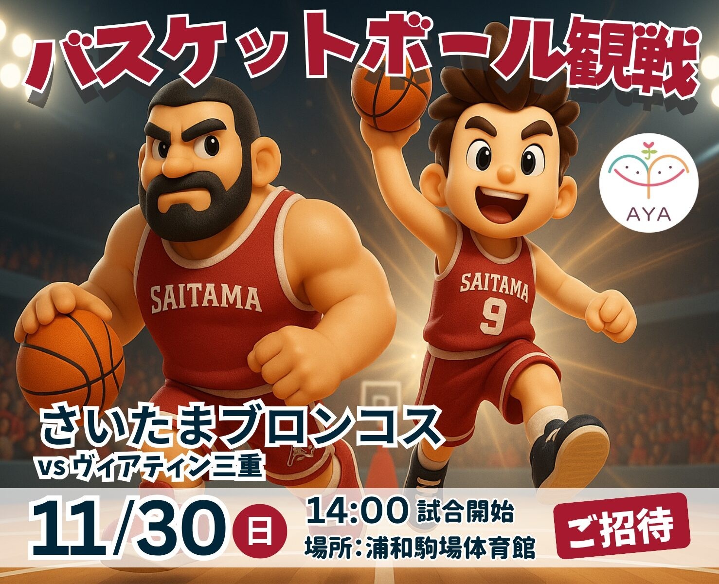 バスケットボール観戦 さいたまブロンコス（vs ヴィアティン三重）
