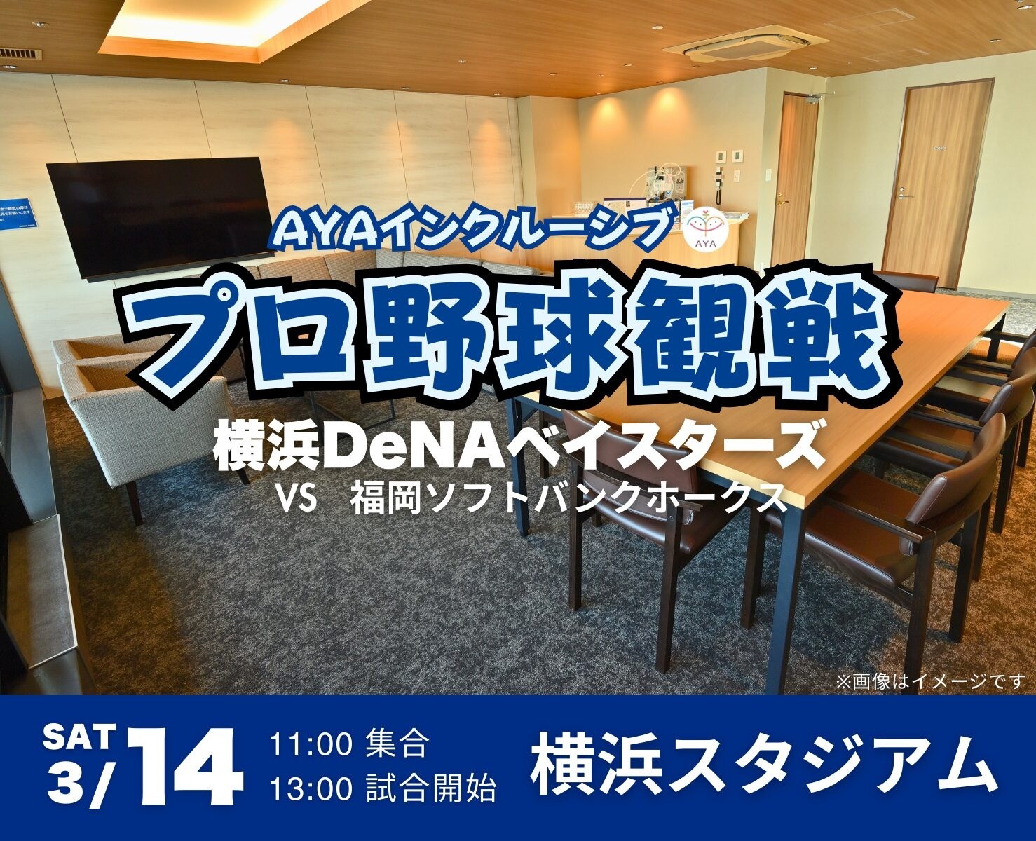 3/14 プロ野球観戦　横浜DeNAベイスターズ（vs 福岡ソフトバンク） 