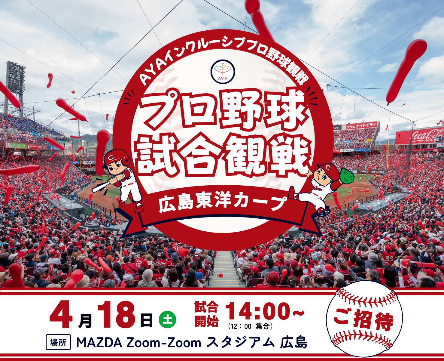 プロ野球観戦 広島東洋カープ（vs 横浜DeNAベイスターズ）