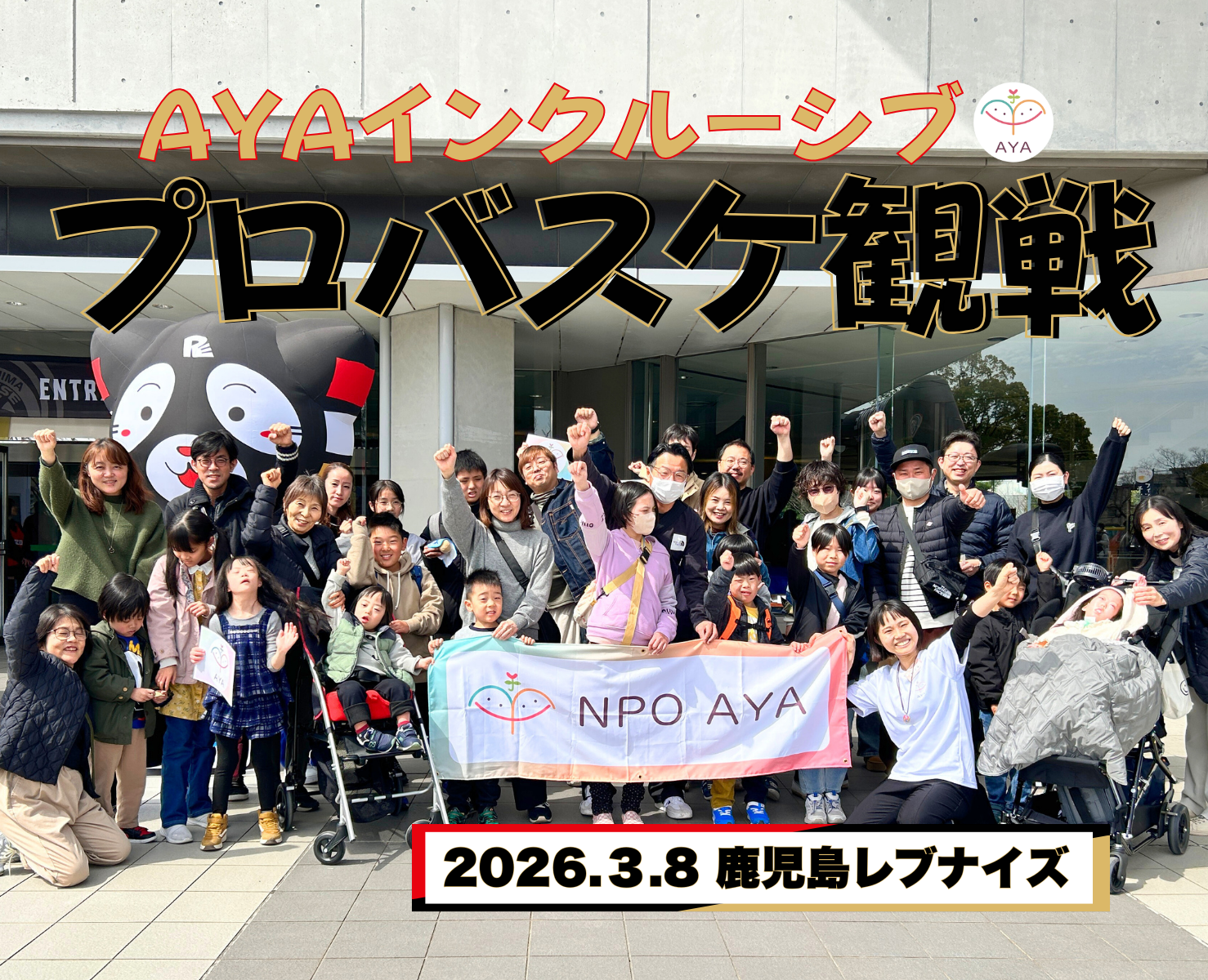 3/8 バスケットボール観戦 鹿児島レブナイズ(vs神戸ストークス) 開催報告 