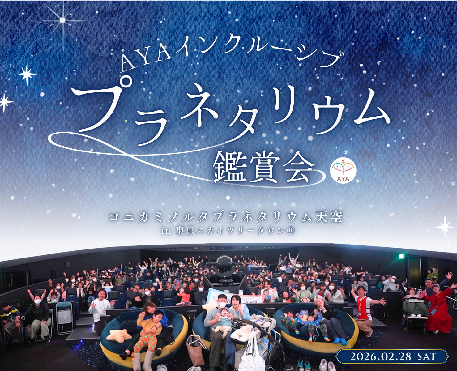 AYAインクルーシブ プラネタリウム作品上映会in墨田 開催報告！ 