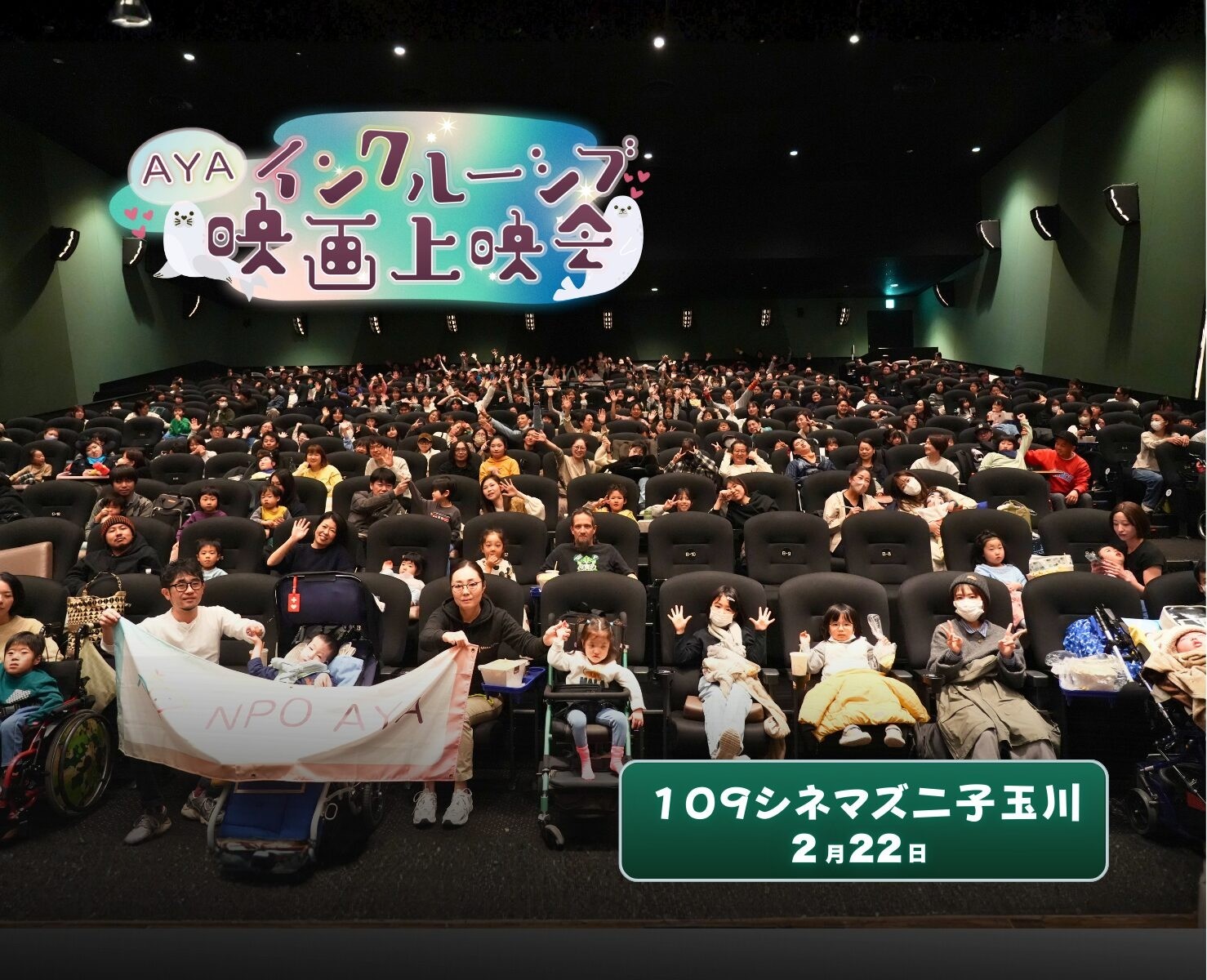 AYAインクルーシブ 映画上映会 in 二子玉川