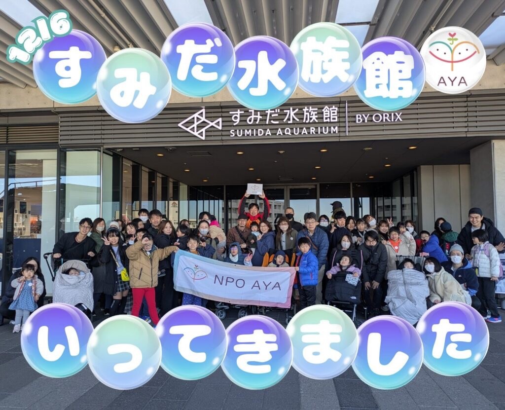 AYA すみだ水族館へ行こう！