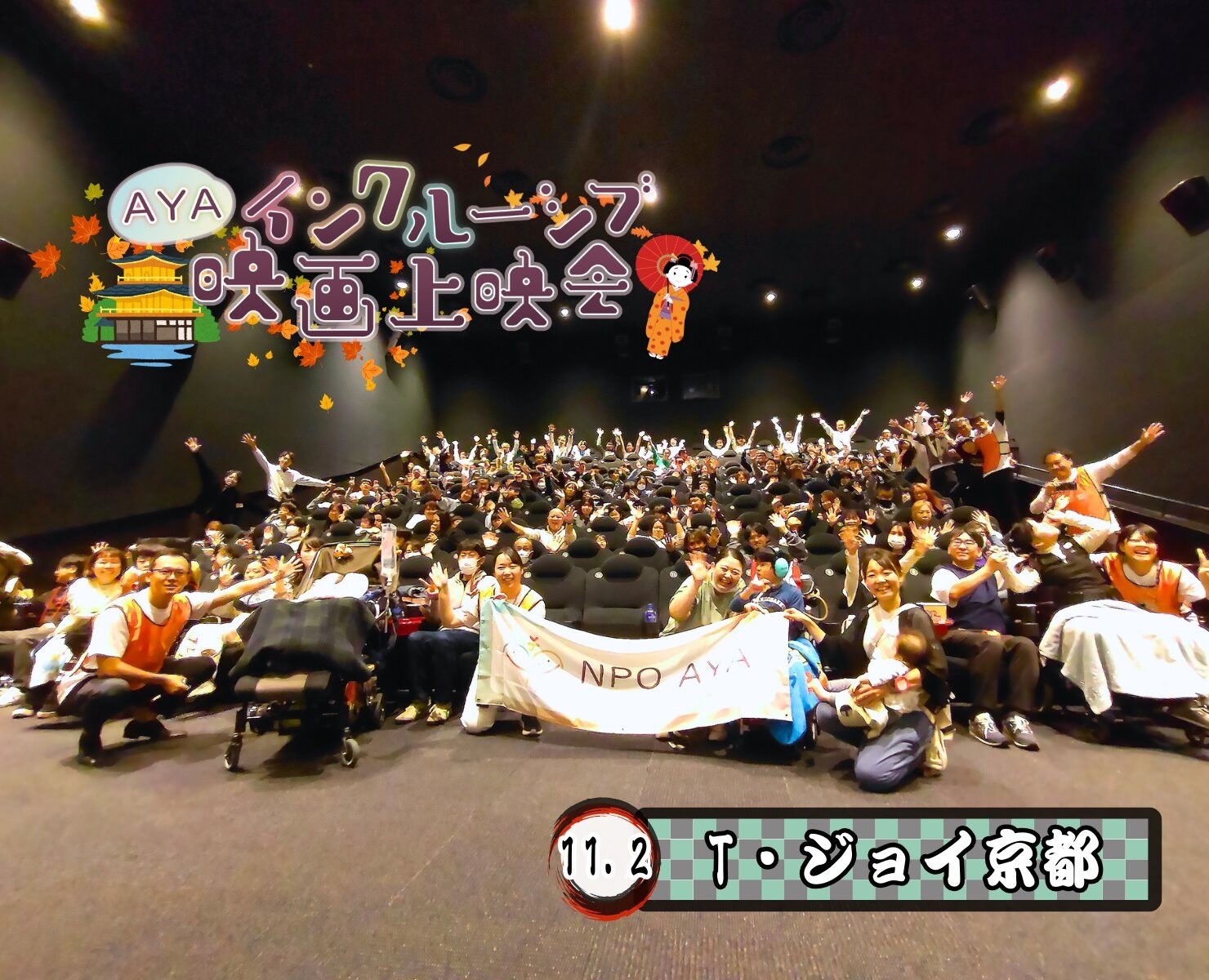 AYAインクルーシブ映画上映会 in 京都