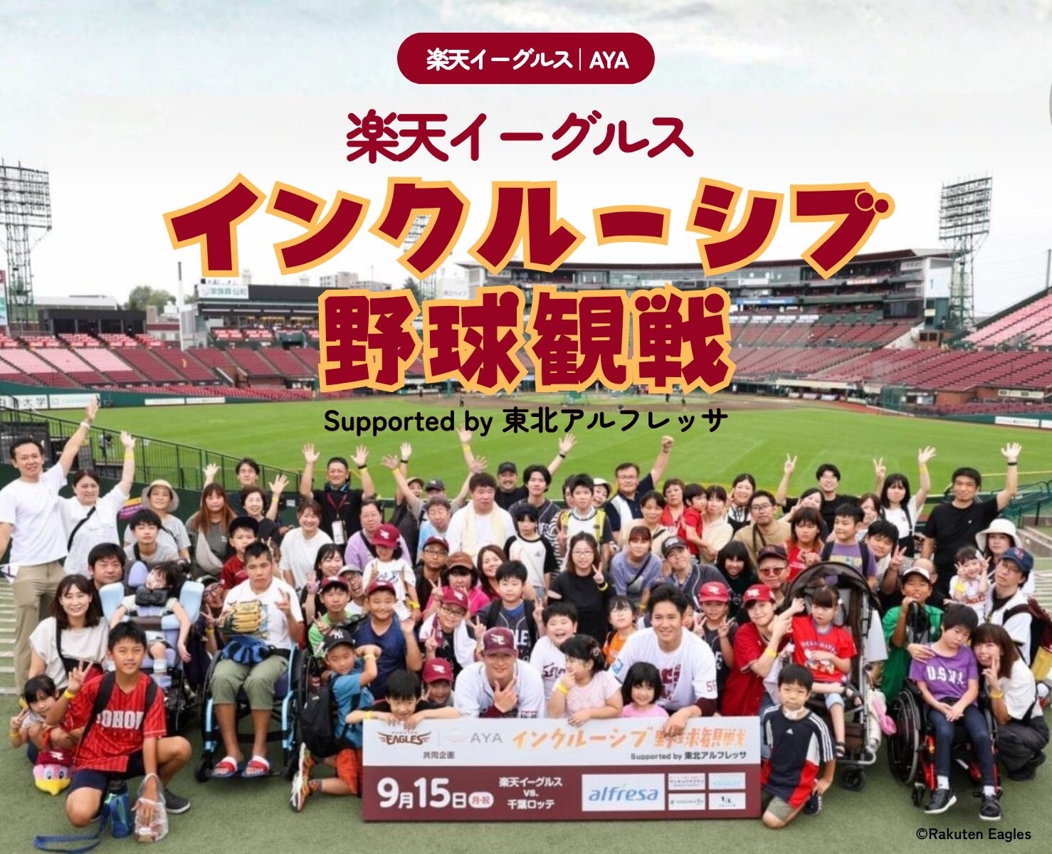 誰もが楽しめるインクルーシブ野球観戦 in仙台 with東北楽天ゴールデンイーグルス