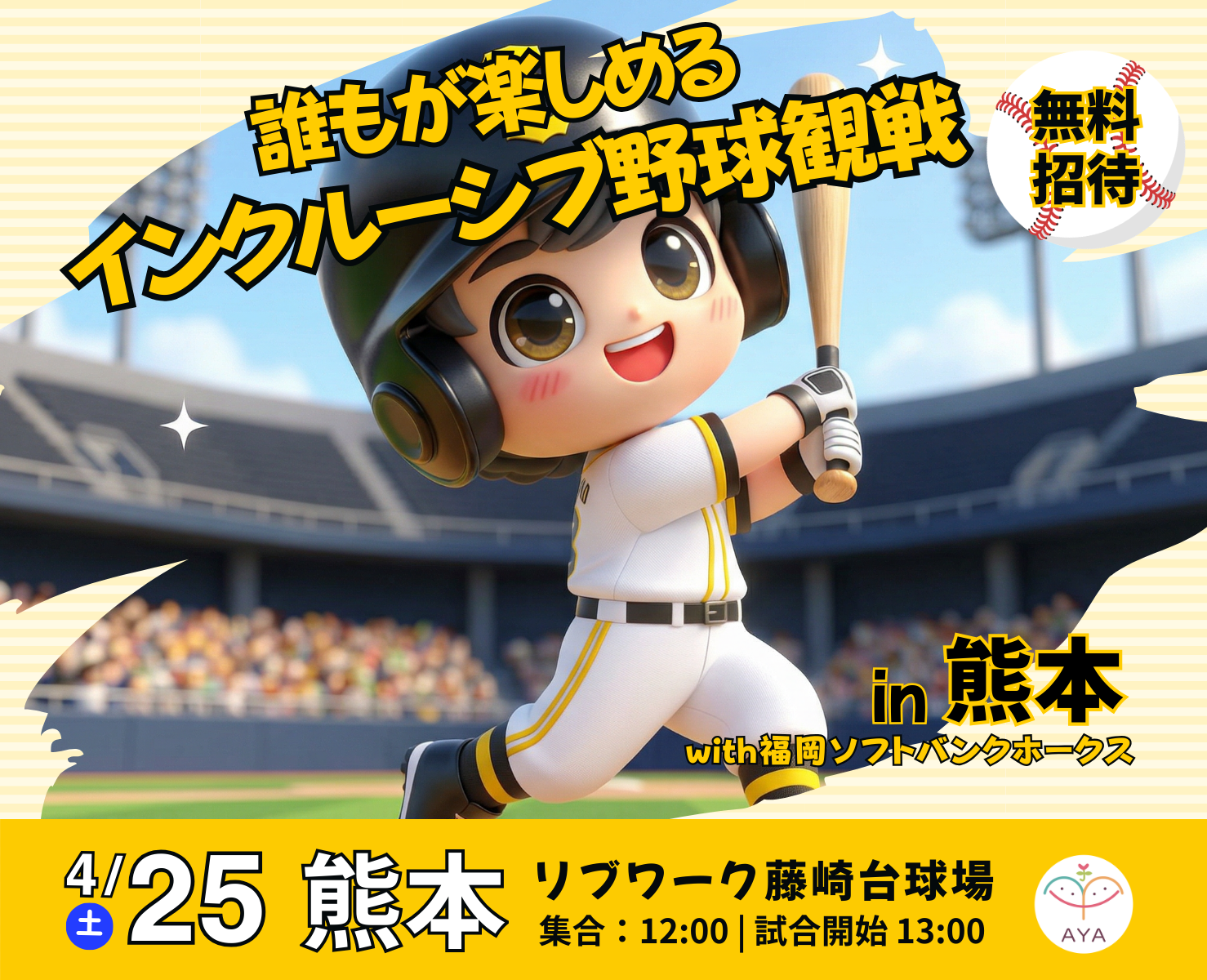 だれもが楽しめるインクルーシブ野球観戦in熊本with福岡ソフトバンクホークス