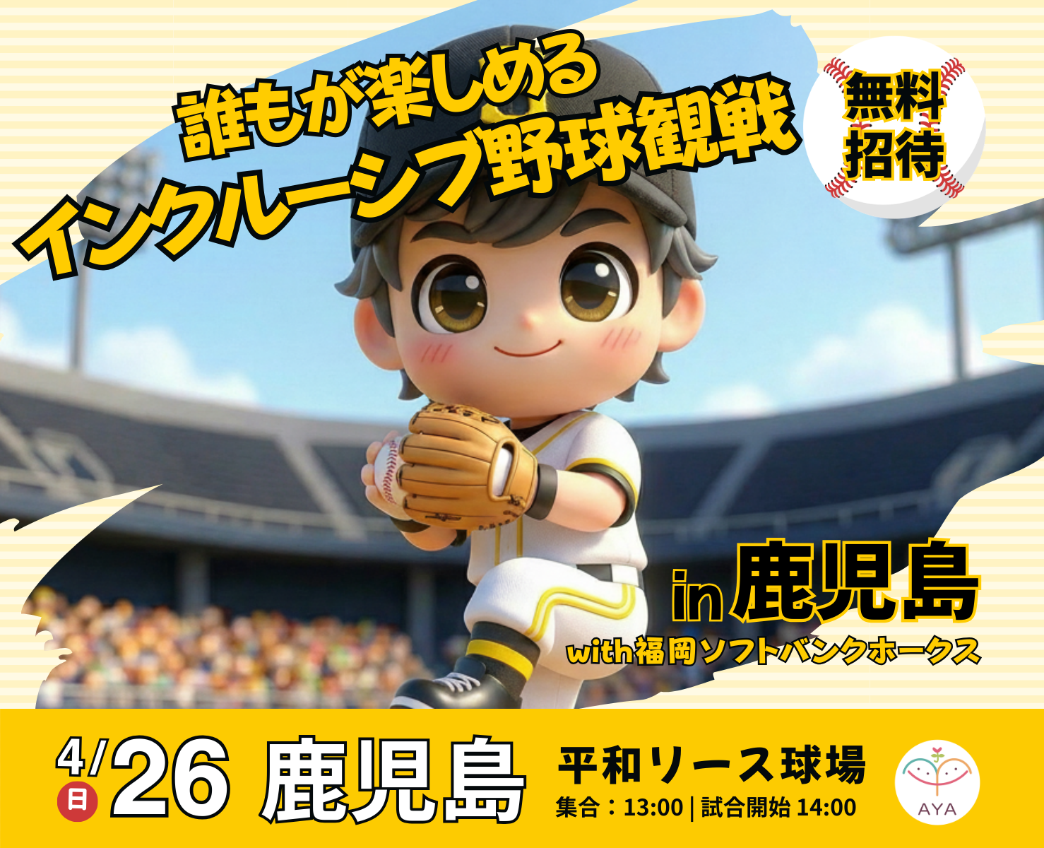 だれもが楽しめるインクルーシブ野球観戦in鹿児島with福岡ソフトバンクホークス