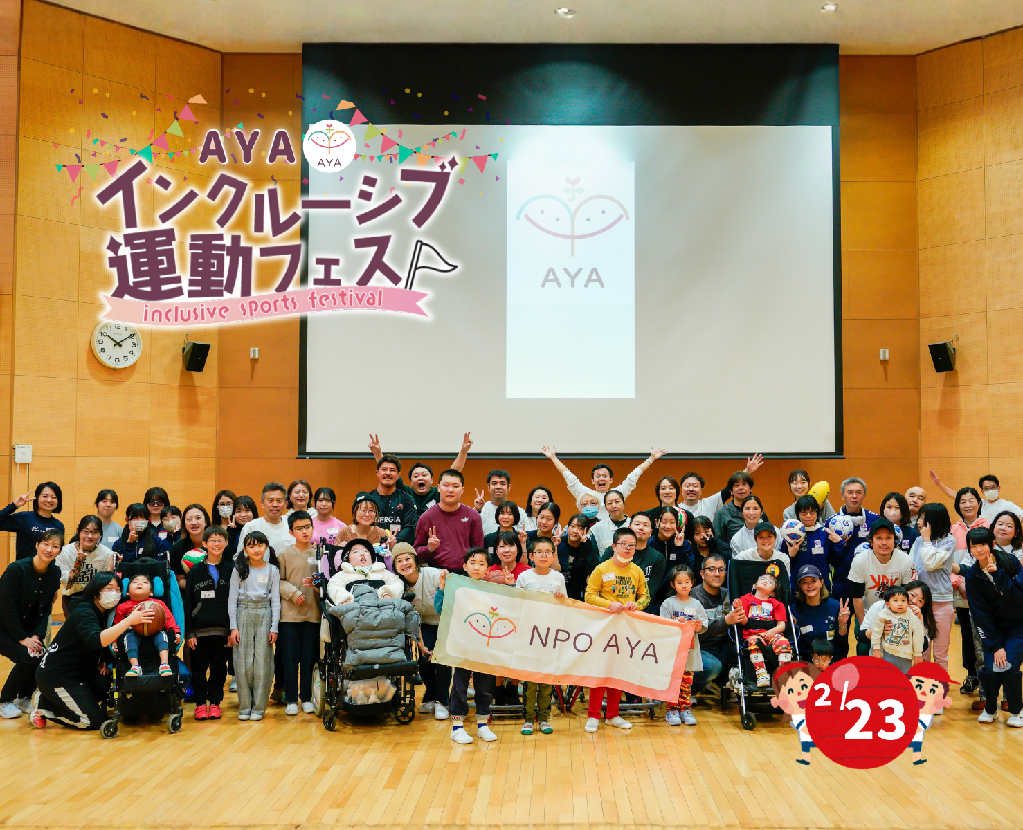 AYAインクルーシブ 運動フェスティバル冬 in 東京