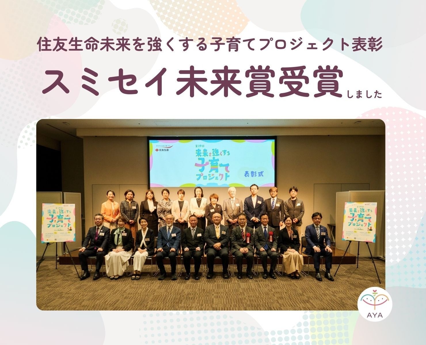 「第19回 未来を強くする子育てプロジェクト」で、スミセイ未来賞を受賞しました