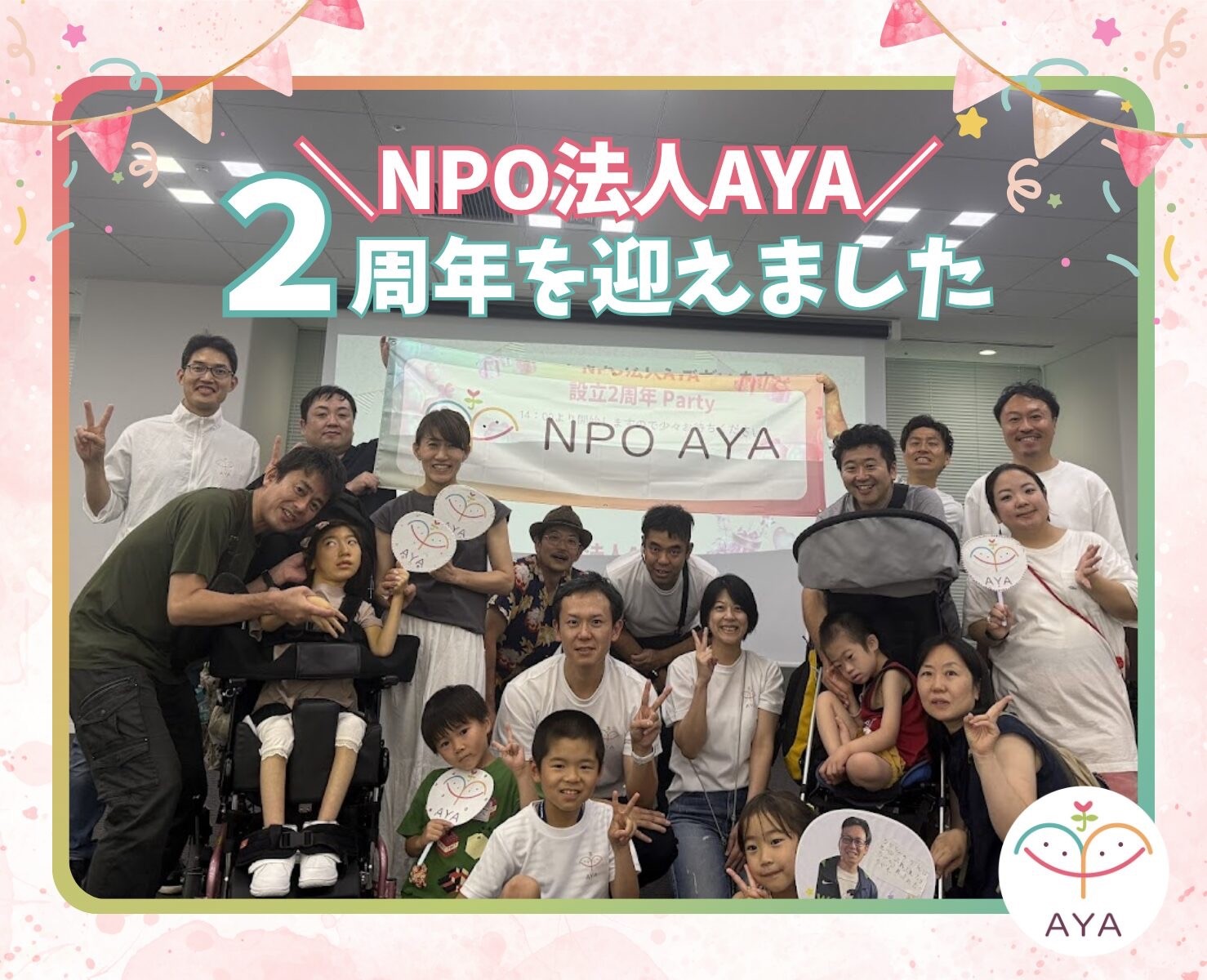 AYAは2周年を迎えることができました！