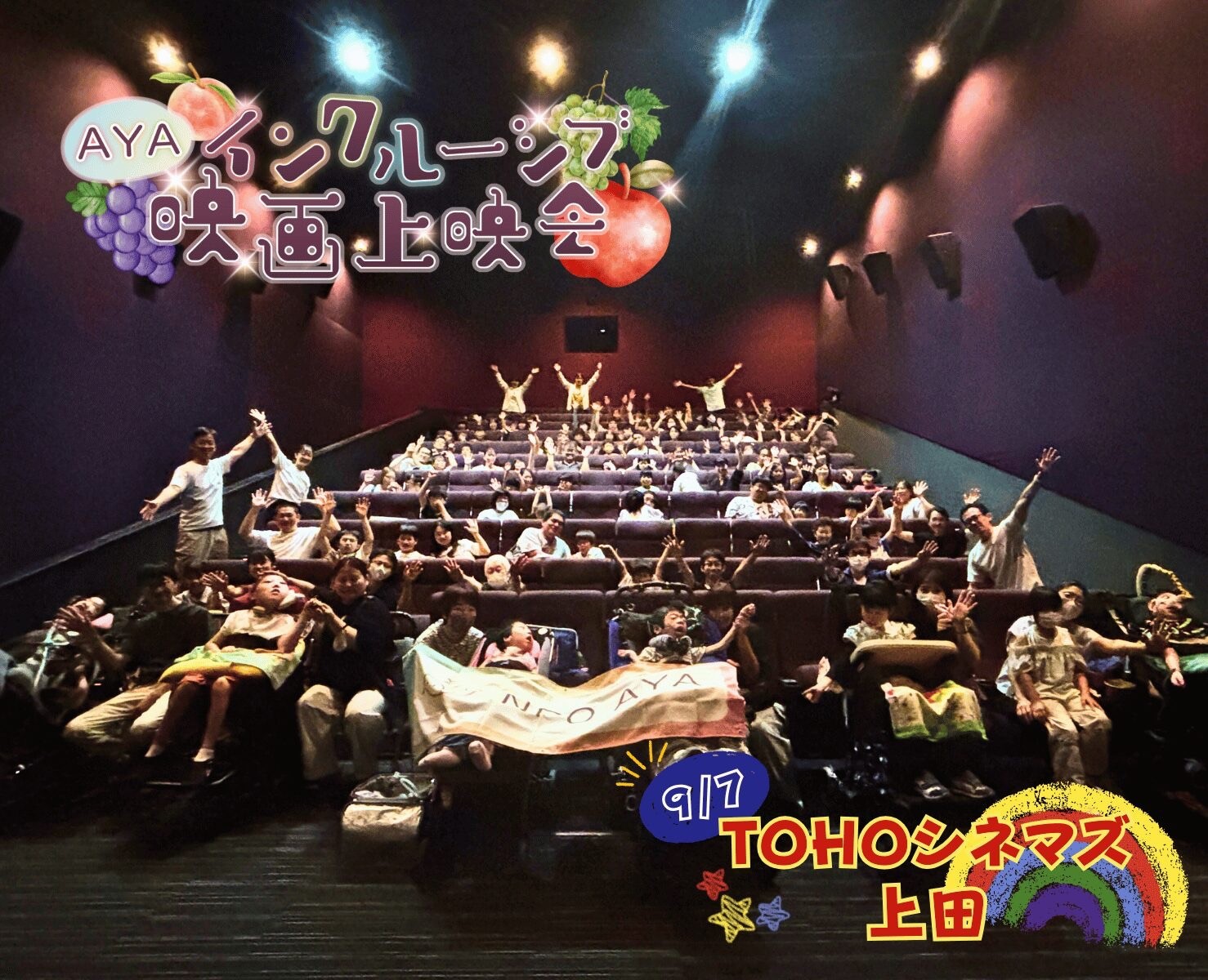 AYAインクルーシブ映画上映会 in 長野 開催報告！