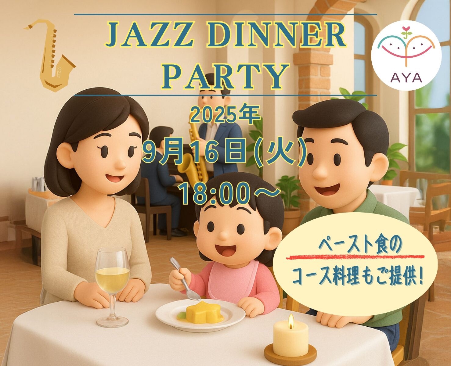 Jazz Dinner Party「ペースト食ありのコース料理」を家族みんなで楽しもう！