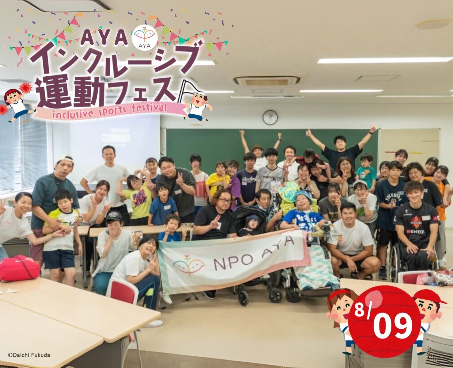 AYAインクルーシブ 運動フェスティバル 2025夏 開催報告!