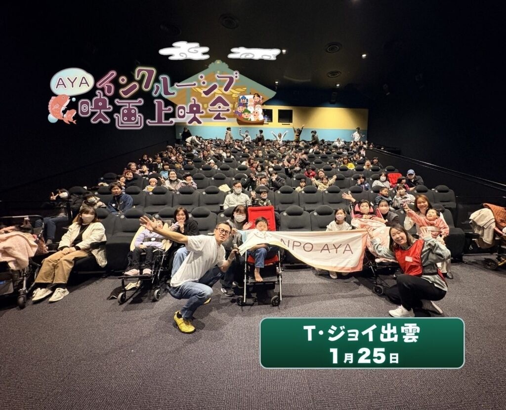 AYAインクルーシブ映画上映会 in 島根