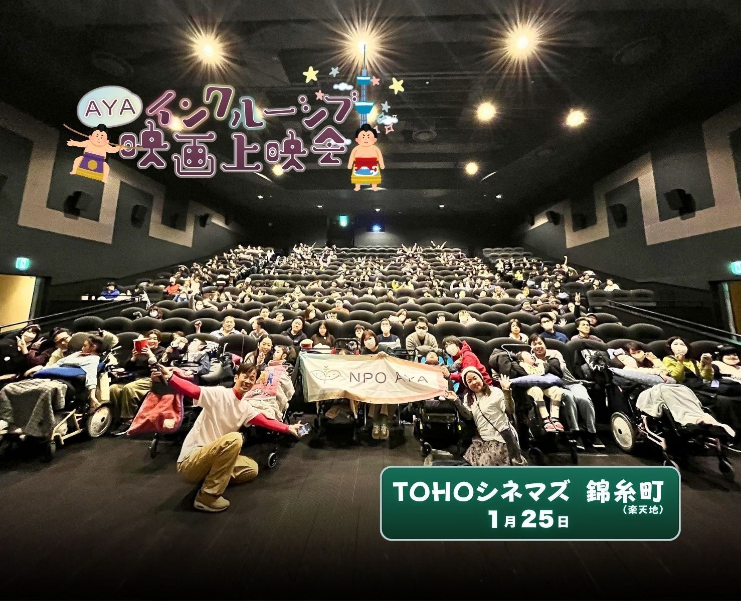 AYAインクルーシブ映画上映会 in 錦糸町