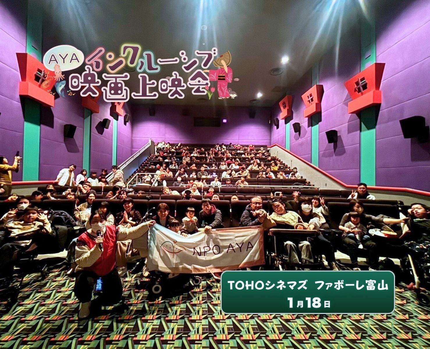 AYAインクルーシブ映画上映会 in 富山