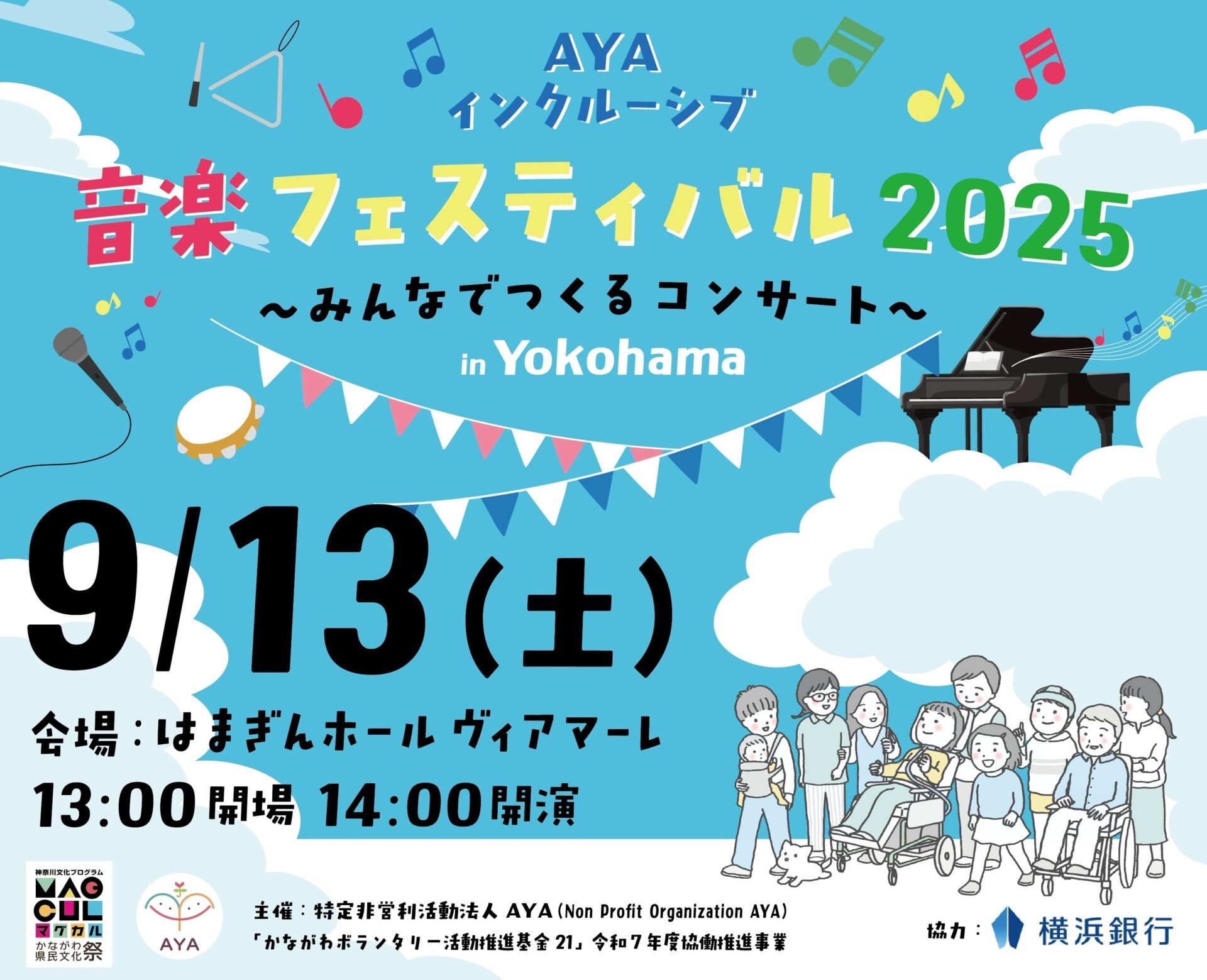 AYAインクルーシブ 音楽フェスティバル in 横浜