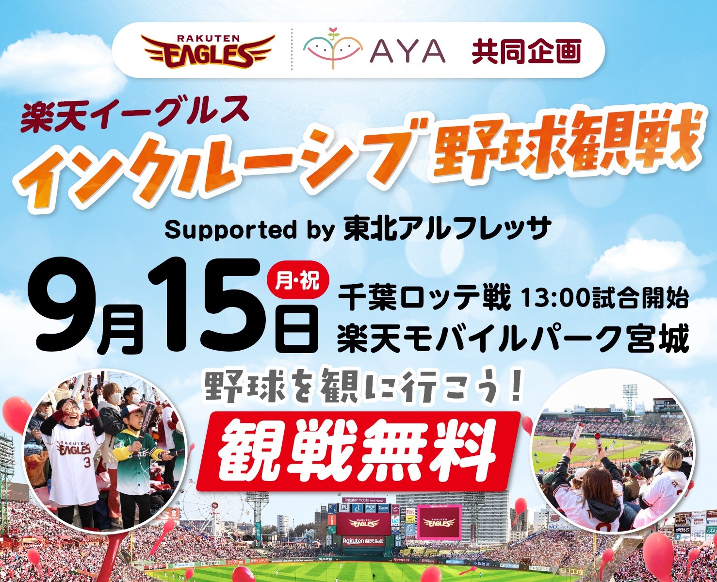 誰もが楽しめるインクルーシブ野球観戦 in仙台 with東北楽天ゴールデンイーグルス